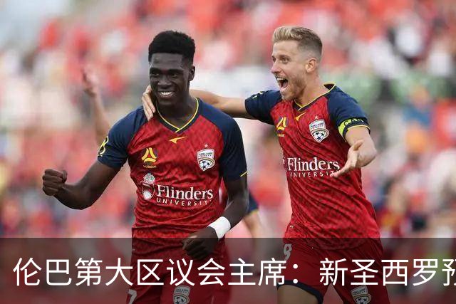 伦巴第大区议会主席：新圣西罗预计2027年下半年开工